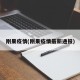 刚果疫情(刚果疫情最新通报)