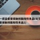 北京一感染者曾接触核酸阳性食品(北京一感染者曾接触核酸阳性食品1)