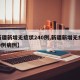 【新疆新增无症状240例,新疆新增无症状240例病例】