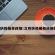 北京防疫最新政策(北京防疫最新政策新规)