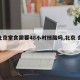 【北京堂食需要48小时核酸吗,北京 食堂】