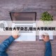 【烟台大学杂志,烟台大学新闻网】