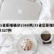 31省新增确诊2388例/31省区新增确诊327例