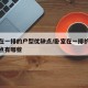 卧室在一排的户型优缺点/卧室在一排的户型优缺点有哪些