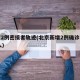 北京2例密接者轨迹(北京新增2例确诊密接43人)
