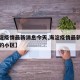 【海淀疫情最新消息今天,海淀疫情最新消息涉及的小区】