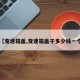 【变速箱盖,变速箱盖子多少钱一个】