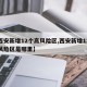 【西安新增12个高风险区,西安新增12个高风险区是哪里】