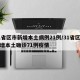 31省区市新增本土病例21例/31省区市新增本土确诊71例疫情