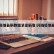 河南疫情最新数据消息新增/河南疫情最新通报