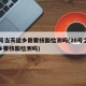 28号当天返乡需要核酸检测吗(28号之后返乡要核酸检测吗)