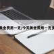 今天黄金费用一克/今天黄金费用一克多少钱