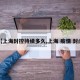 【上海封控持续多久,上海 疫情 封闭】