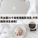 【今天全国31个省疫情最新消息,今天全国疫情最新消息通报】