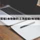 上海新增2本地确诊/上海新增2本地确诊轨迹