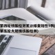兰州第四轮核酸检测累计排查阳性5例(兰州启动第五轮大规模核酸检测)