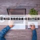 北京已有8区发现感染者/北京8个区报告确诊