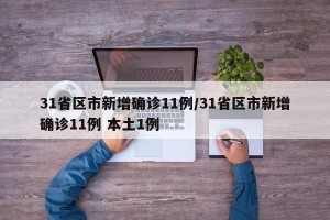 31省区市新增确诊11例/31省区市新增确诊11例 本土1例