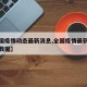 【全国疫情动态最新消息,全国疫情最新消息情况数据】