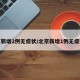 北京新增2例无症状/北京新增1例无症状感