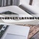 北戴河车辆限号处罚(北戴河车辆限号处罚规定)
