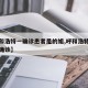 【呼和浩特一确诊患者是的姐,呼和浩特冠状病毒确诊】