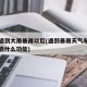 车辆遇到大雨暴雨以后(遇到暴雨天气车辆应该开启什么功能)
