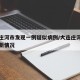 大连庄河市发现一例疑似病例/大连庄河新冠肺炎新情况