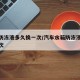 水箱防冻液多久换一次/汽车水箱防冻液多久换一次