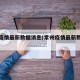 常州疫情最新数据消息(常州疫情最新数据消息)