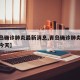 【青岛确诊肺炎最新消息,青岛确诊肺炎最新消息今天】