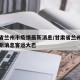 甘肃省兰州市疫情最新消息/甘肃省兰州市疫情最新消息客运大巴