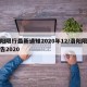 洛阳限行最新通知2020年12/洛阳限行公告2020