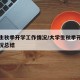 大学生秋季开学工作情况/大学生秋季开学工作情况总结