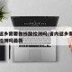 省内返乡需要做核酸检测吗/省内返乡需要做核酸检测吗最新
