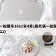 新一轮限号2021年4月(四月新一轮限号2021)
