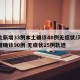 河北新增33例本土确诊40例无症状/河北新增确诊90例 无症状15例轨迹