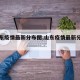 【山东疫情最新分布图,山东疫情最新分布图片】
