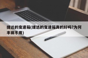 捷达的变速箱(捷达的变速箱真的好吗?为何丰田不用)