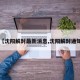 【沈阳解封最新消息,沈阳解封通知】