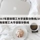 2017年西安理工大学录取分数线/2019西安理工大学录取分数线