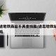 多地进地铁商超不再查核酸/进出地铁站都要扫码吗