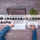 卫健委:上海疫情正快速上升/上海疫情形势可能更为严峻