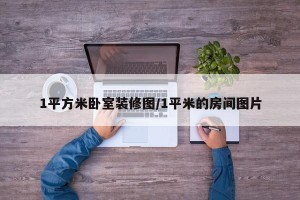 1平方米卧室装修图/1平米的房间图片