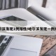 哈尔滨发现1例阳性/哈尔滨发现一例病毒