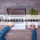 车灯的正确使用方法/车灯使用技巧