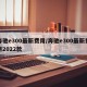 奔驰e300最新费用/奔驰e300最新费用2022款