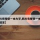 【四川有哪些一本大学,四川有哪些一本大学二本招生】