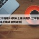 【辽宁新增45例本土确诊病例,辽宁新增45例本土确诊病例详情】