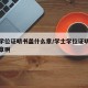 学士学位证明书盖什么章/学士学位证明书盖什么章啊